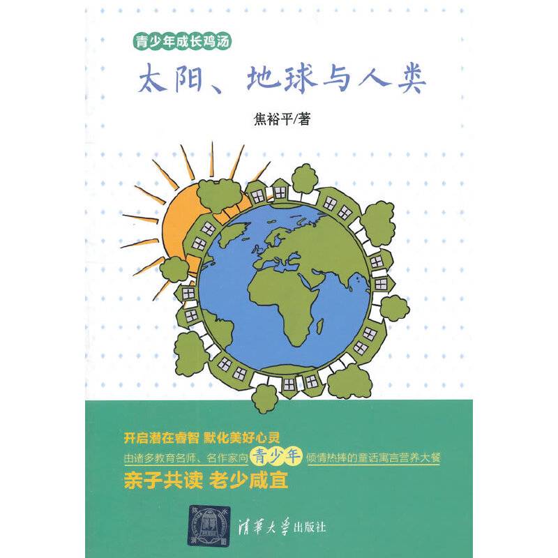 青少年成长鸡汤：太阳地球与人类