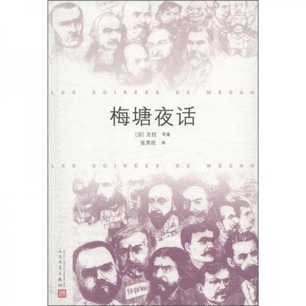 梅塘夜话