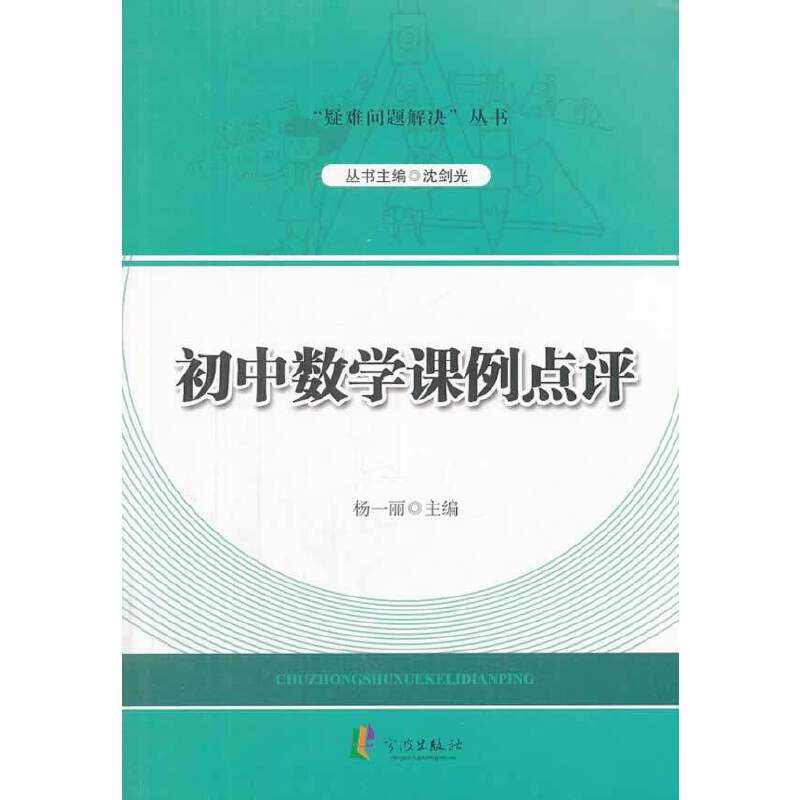 “疑难问题解决”丛书---初中数学课例点评