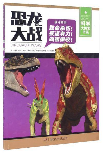恐龙大战/科学大探索书系
