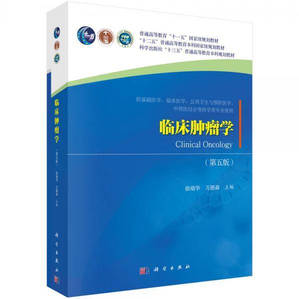 临床肿瘤学（第五版）
