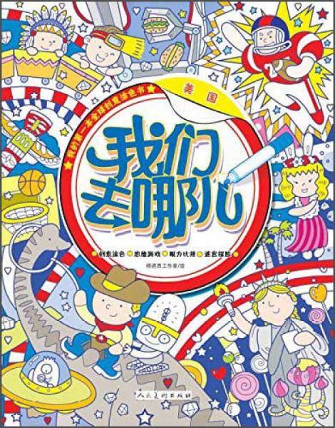 我们去哪儿 美国