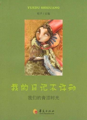 我的日记不许动――我们的青涩时光