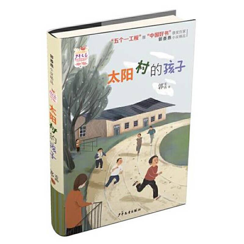 太阳村的孩子/《少年文艺》金榜名家书系