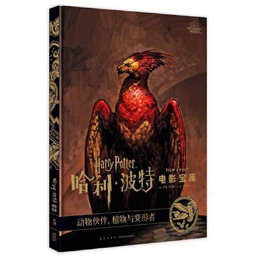 哈利·波特电影宝库 第5卷 动物伙伴、植物与变形者