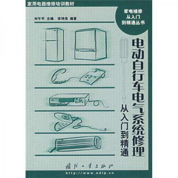 电动自行车电气系统修理从入门到精通