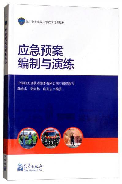应急预案编制与演练/生产安全事故应急救援培训教材