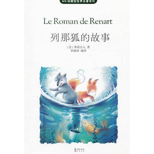 列那狐的故事