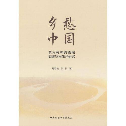 乡愁中国：黄河乾坤湾流域旅游空间生产研究