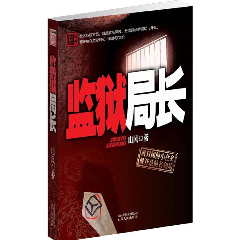 监狱局长