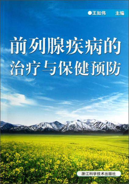 前列腺疾病的治疗与保健预防