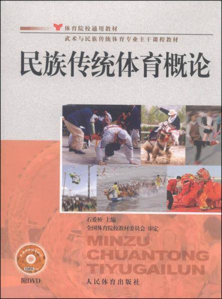 民族传统体育概论--体院通用教材（附dvd）