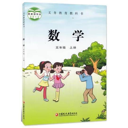 数学 五年级上册第二版 孙丽谷 江苏凤凰教育出版社 9787549940127