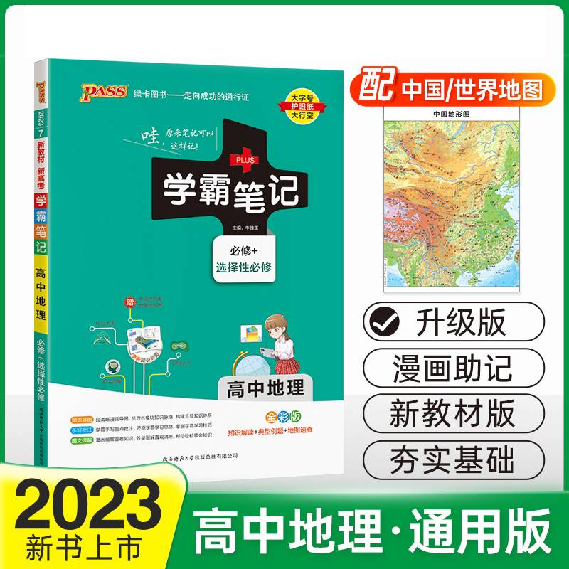 23学霸笔记--7.高中地理·必修+选择性必修（通用版）新教材