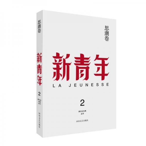 新青年 创刊100周年纪念版：思潮卷