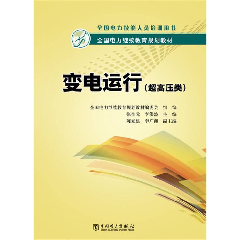 全国电力继续教育规划教材 变电运行