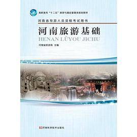 河南旅游基础
