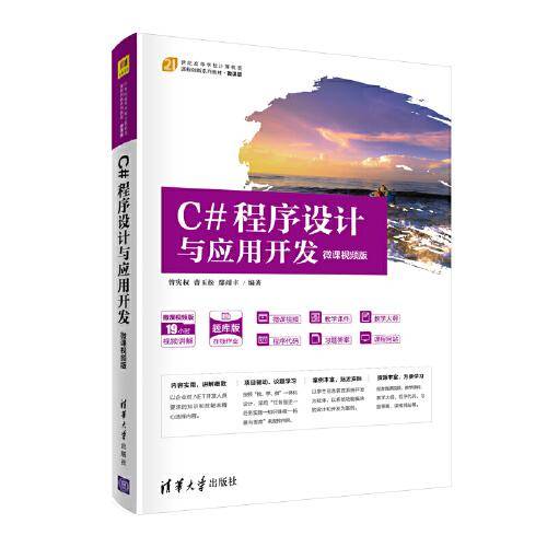 C#程序设计与应用开发