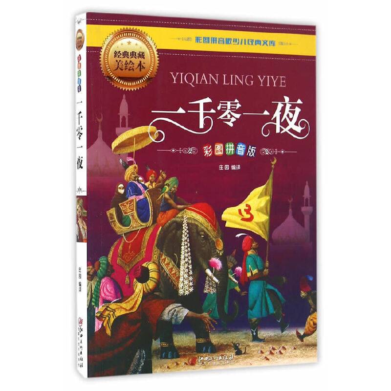 一千零一夜（彩图拼音版）