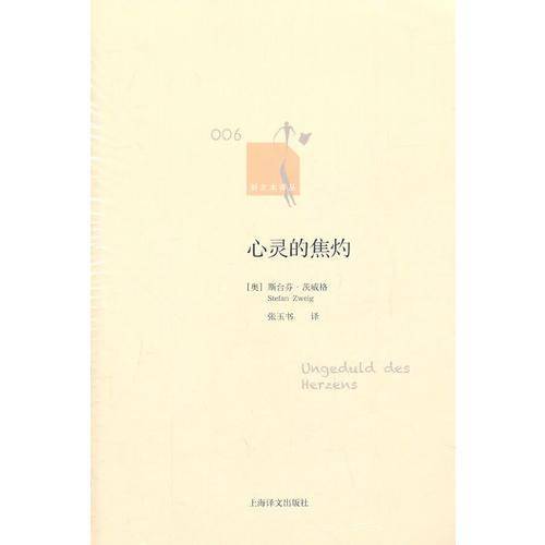 心灵的焦灼