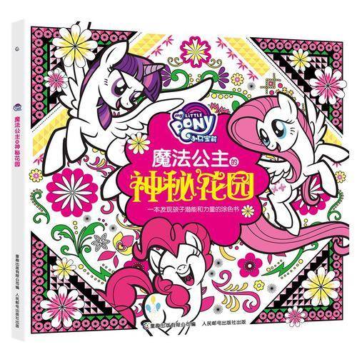 小马宝莉 魔法公主的神秘花园