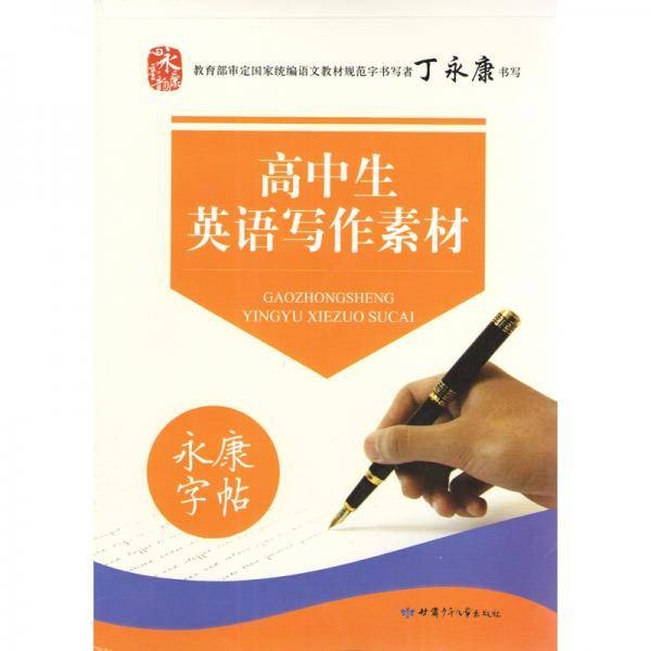永康字帖 高中生英语写作素材 硬笔书法 临摹描红