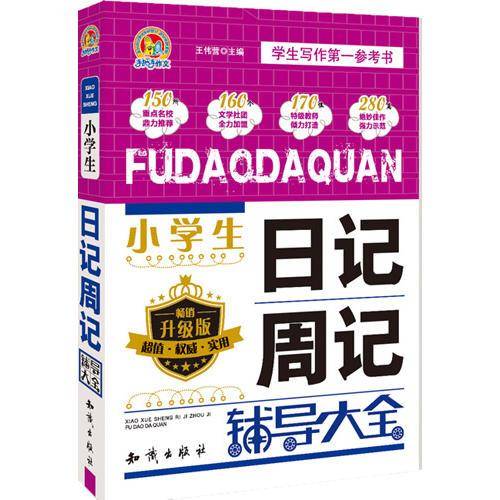 小学生日记周记辅导大全