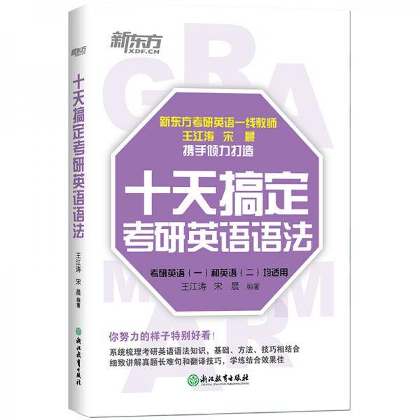 新东方十天搞定考研英语语法