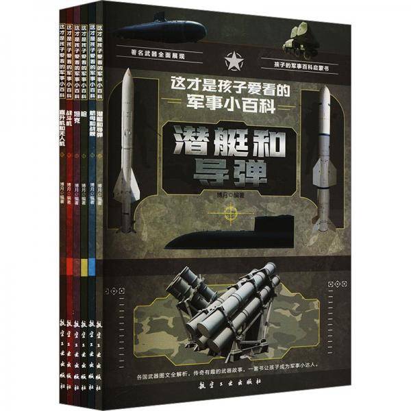 这才是孩子爱看的军事小百科(全6册) 博月 编