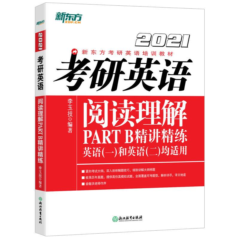 新东方 考研英语阅读理解PART B精讲精练