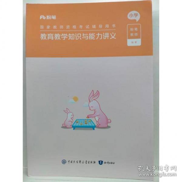 教育教学知识与能力讲义 小学