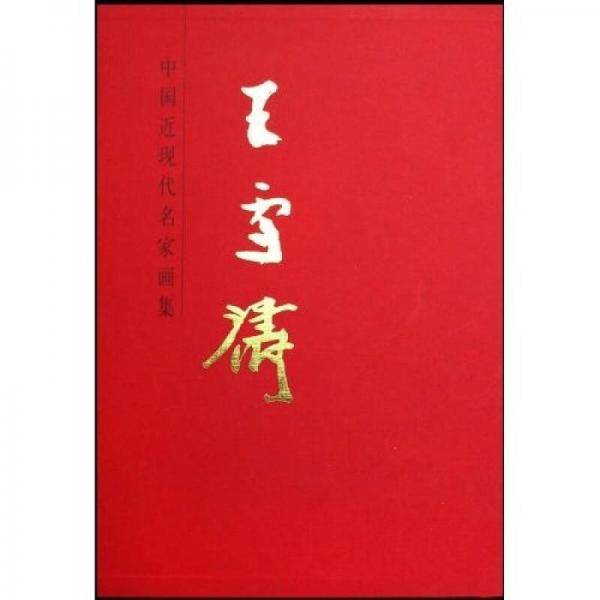 中国近现代名家画集-王雪涛