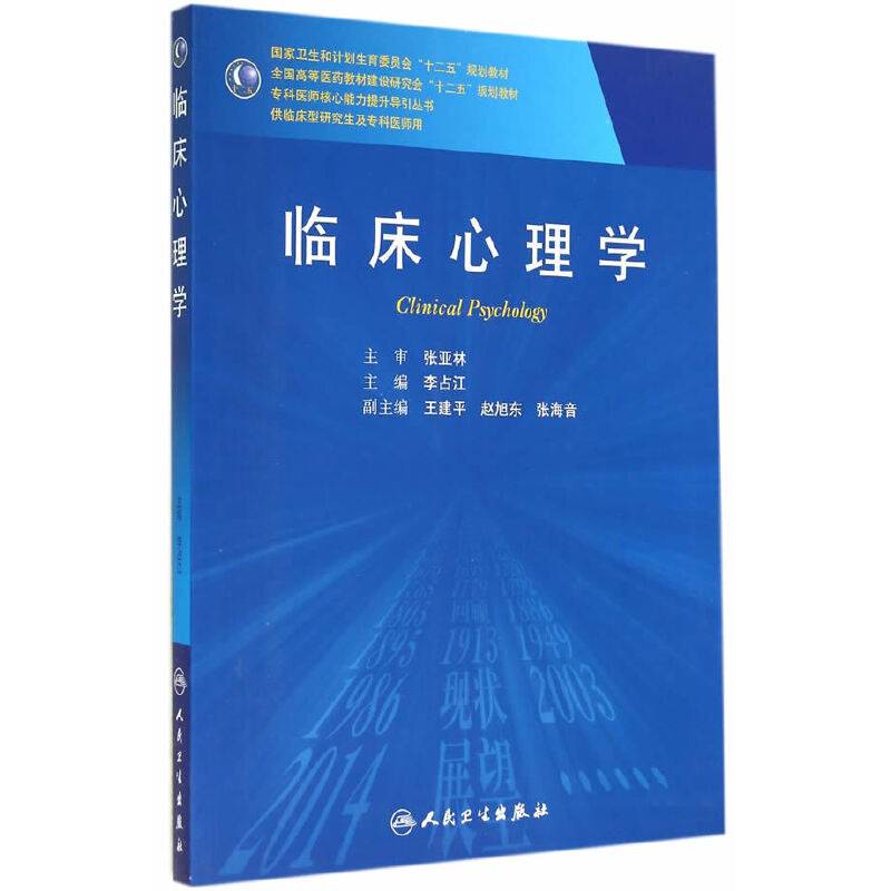 临床心理学