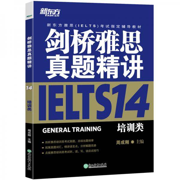 新东方剑桥雅思真题精讲14：培训类