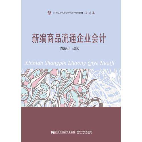 新编商品流通企业会计