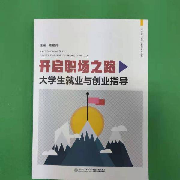 开启执掌之路大学生就业与创业指导