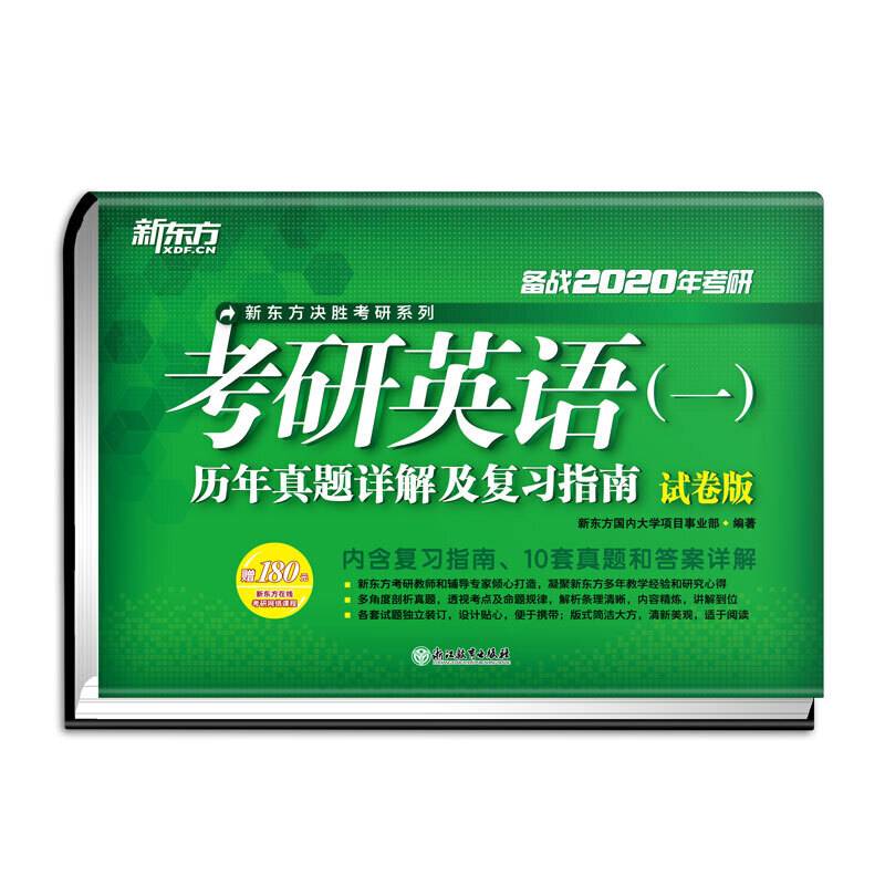 新东方 考研英语历年真题详解及复习指南：试卷版