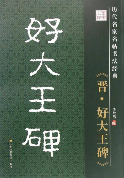 晋・好大王碑/历代名家名帖书法经典