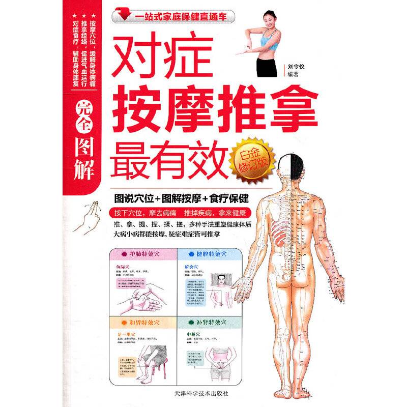 图解对症按摩推拿最有效白金