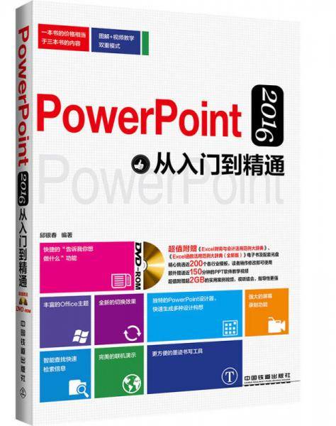 PowerPoint 2016从入门到精通（含盘）