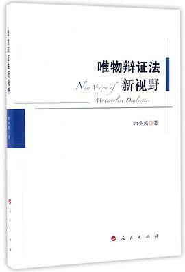 唯物辩证法新视野