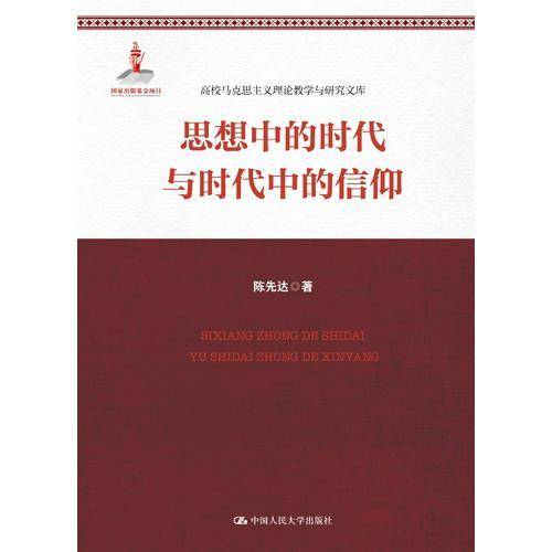 思想中的时代和时代中的信仰/高校马克思主义理论教学与研究文库
