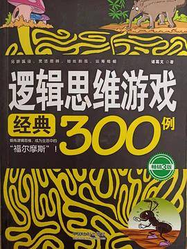 逻辑思维游戏经典300例(畅销3版)