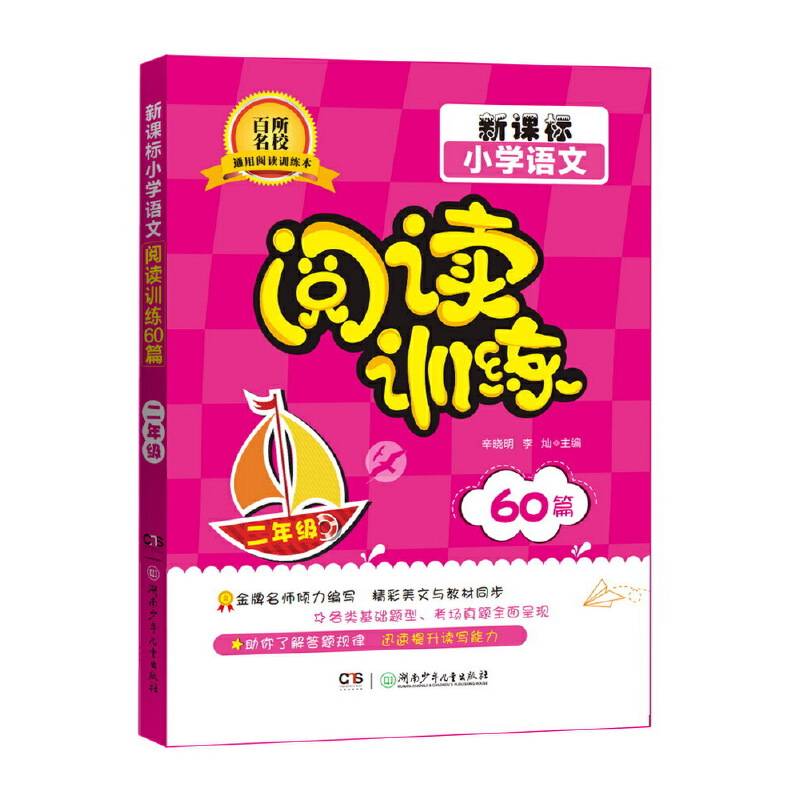 新课标小学语文阅读训练60篇（二年级）