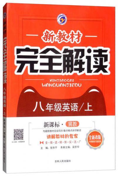 新教材完全解读 八年级英语上（冀教版 全新改版 内有教材习题答案）