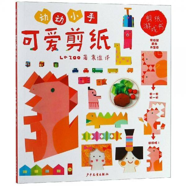 动动小手可爱折纸、剪纸游戏书（2册套装）