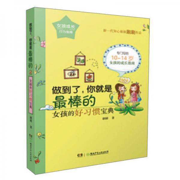 做到了,你就是最棒的:女孩的好习惯宝典/女孩成长行为指南