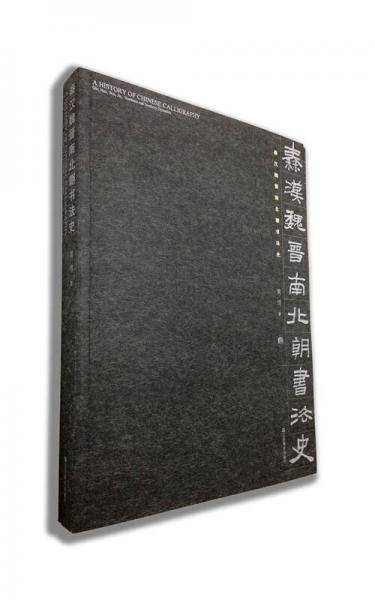 秦汉魏晋南北朝书法史