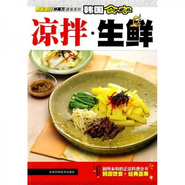 韩国食客凉拦 生鲜