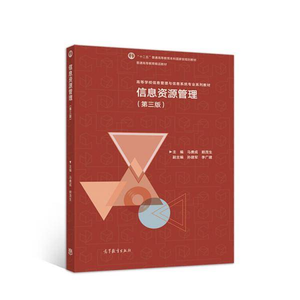 信息资源管理（第三版）